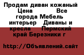 Продам диван кожаный › Цена ­ 7 000 - Все города Мебель, интерьер » Диваны и кресла   . Пермский край,Березники г.